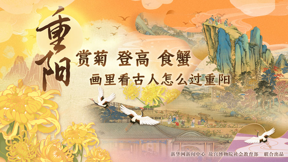 古畫里的中國(guó)丨賞菊登高食蟹……畫里看古人怎么過(guò)重陽(yáng)