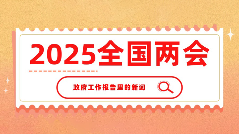 秒懂！一起學(xué)習(xí)政府工作報(bào)告里提到的新詞