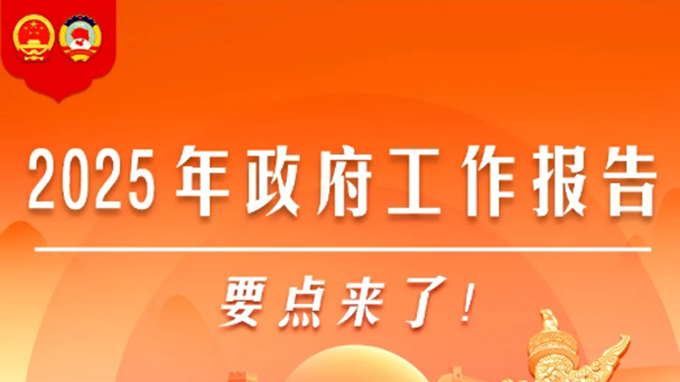 圖解丨2025年政府工作報(bào)告，要點(diǎn)來(lái)了！