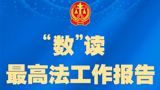 聚焦兩高報(bào)告丨最高法工作報(bào)告，一圖速覽！