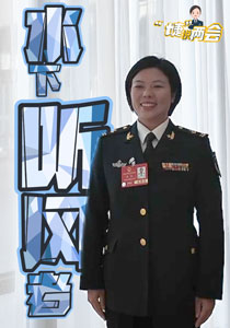 “婕”說兩會 | 水下聽風(fēng)，李樸十分“靠譜”！