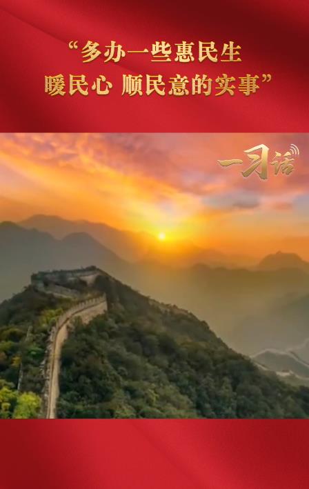 一習(xí)話(huà)·奮進(jìn)的春天丨“多辦一些惠民生、暖民心、順民意的實(shí)事”