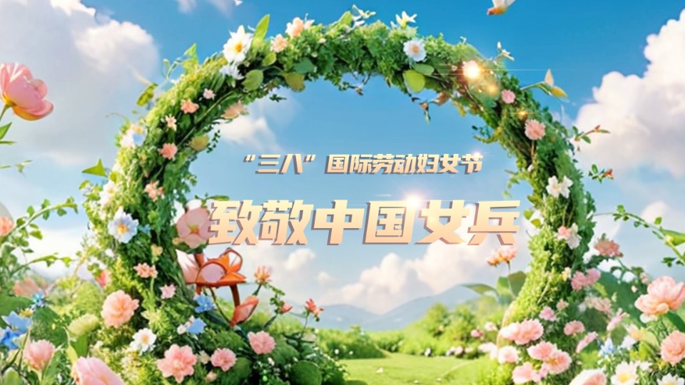 一路生花！“她風(fēng)采”綻放光芒，“她力量”彰顯擔(dān)當(dāng)