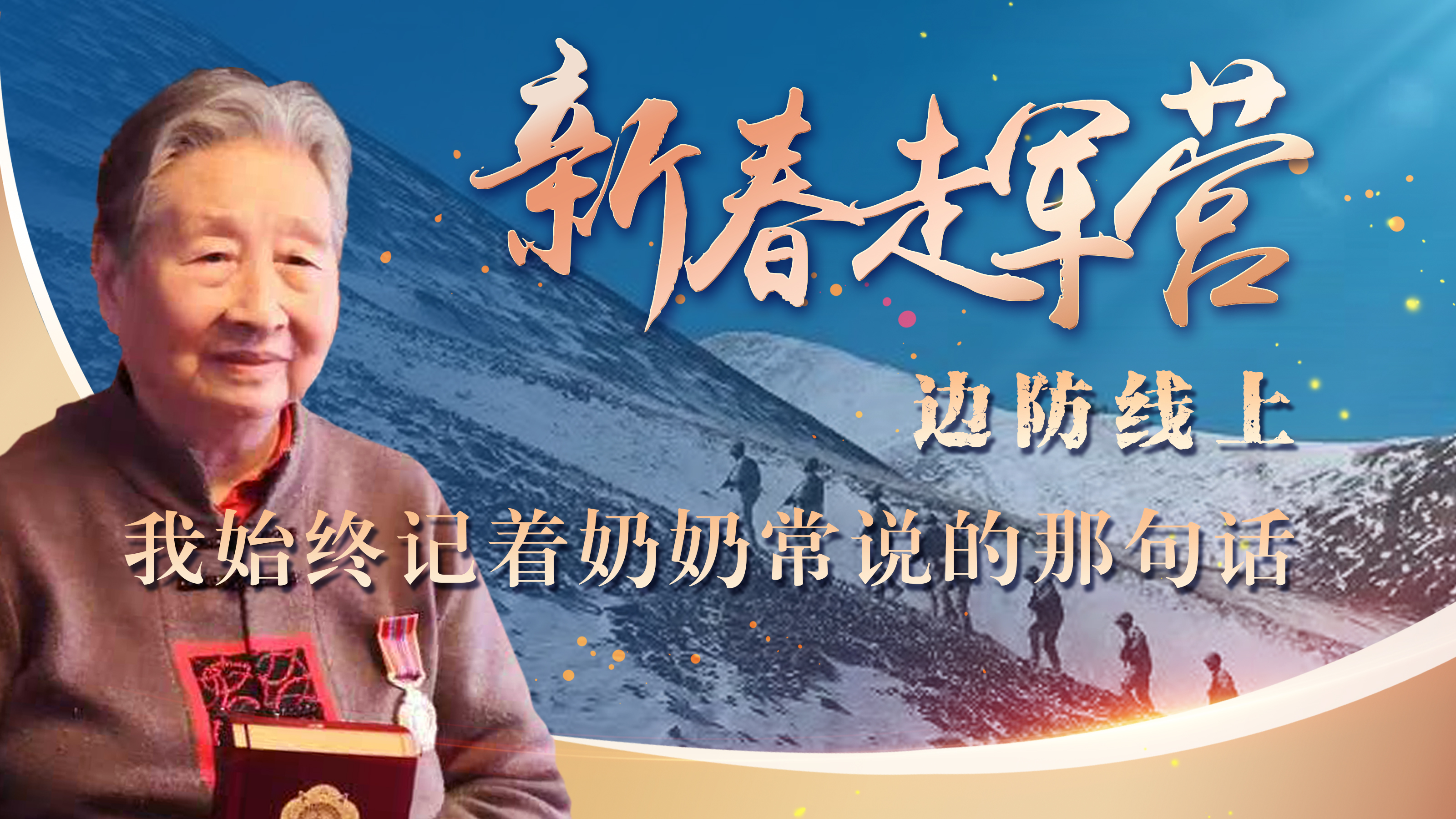 新春走軍營丨邊防線上，我始終記著奶奶常說的那句話