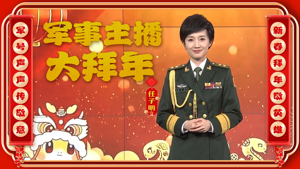 大年初五，軍事主播任子明向廣大軍屬致敬，送上新春祝福！