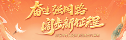 奮進(jìn)強(qiáng)國(guó)路 闊步新征程——慶祝中華人民共和國(guó)成立75周年