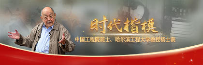 時(shí)代楷模 中國(guó)工程院院士、哈爾濱工程大學(xué)教授楊士莪