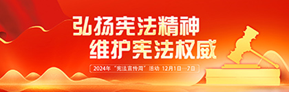 弘揚(yáng)憲法精神，維護(hù)憲法權(quán)威  2024年“憲法宣傳周”活動(dòng)