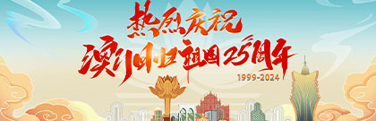 熱烈慶祝澳門(mén)回歸祖國(guó)25周年