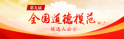 第九屆全國(guó)道德模范候選人公示