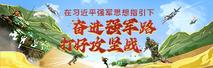 在習(xí)近平強(qiáng)軍思想指引下?奮進(jìn)強(qiáng)軍路 打好攻堅(jiān)戰(zhàn)