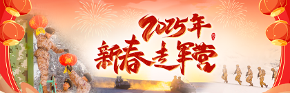 2025年新春走軍營(yíng)