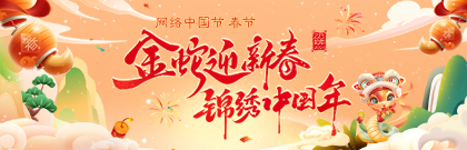 金蛇迎新春 錦繡中國(guó)年