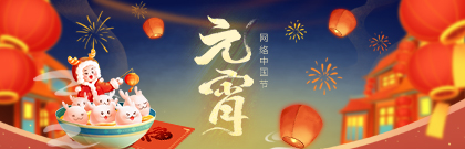 網(wǎng)絡(luò)中國(guó)節(jié)·元宵