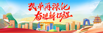 改革再深化 奮進(jìn)新征程