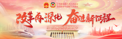 改革再深化 奮進(jìn)新征程——聚焦2025全國兩會(huì)