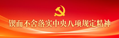 鍥而不舍落實(shí)中央八項(xiàng)規(guī)定精神